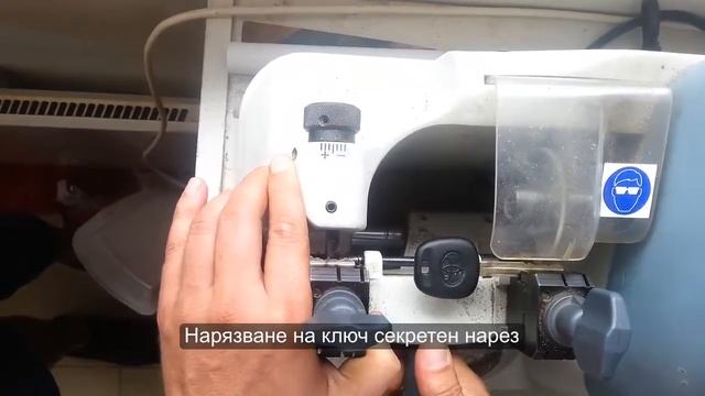 Нарязване на ключове