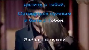 звезды в лужах Караоке
