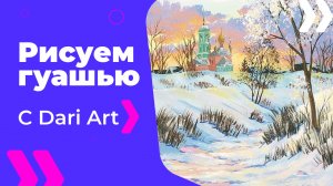 Бесплатный урок рисования! Рисуем гуашью зимний пейзаж с церковью! Гуашь для начинающих!