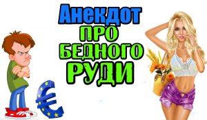 Анекдот про Бедного Руди. Свежий анекдот.