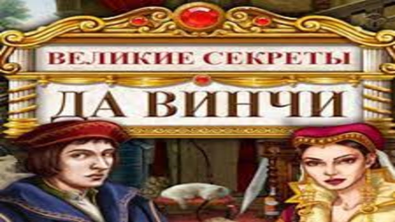 Великие секреты Да Винчи.