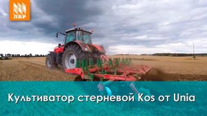 Стерневой культиватор KOS от Unia. Какому хозяйству подойдет? Обзор.