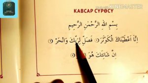 Куран окууну уйронуу "КАВСАР" сүрөсү