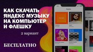 Как скачивать музыку на ПК с яндекс музыки