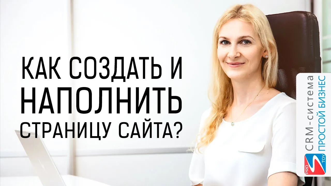 Как создать страницу на сайте и добавить информацию на нее? | CRM «Простой бизнес» смотреть онлайн