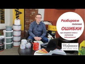 Разбираем типичные ошибки при покраске. Update.
