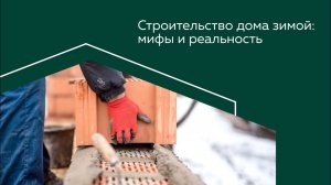 Малоэтажное строительство зимой: мифы и реальность.