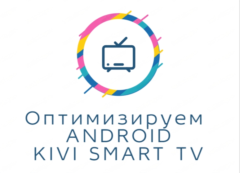 Оптимизируем ANDROID TV в 2023. Делаем телевизор KIVI с ANDROID 11 Плавнее и шустрее.