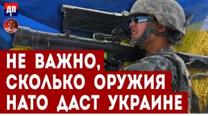 Не важно, сколько оружия НАТО даст Украине  | Дэнни Хайфон