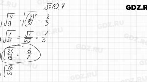 № 10.7 - Алгебра 8 класс Мордкович