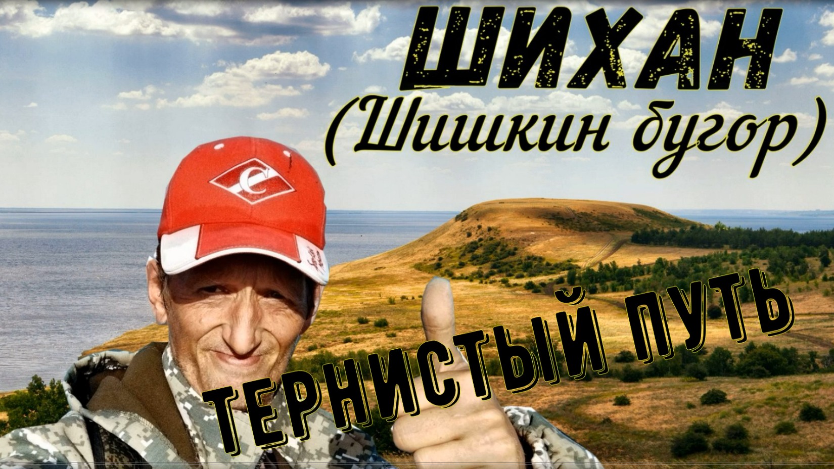 Тернистый путь на Шихан