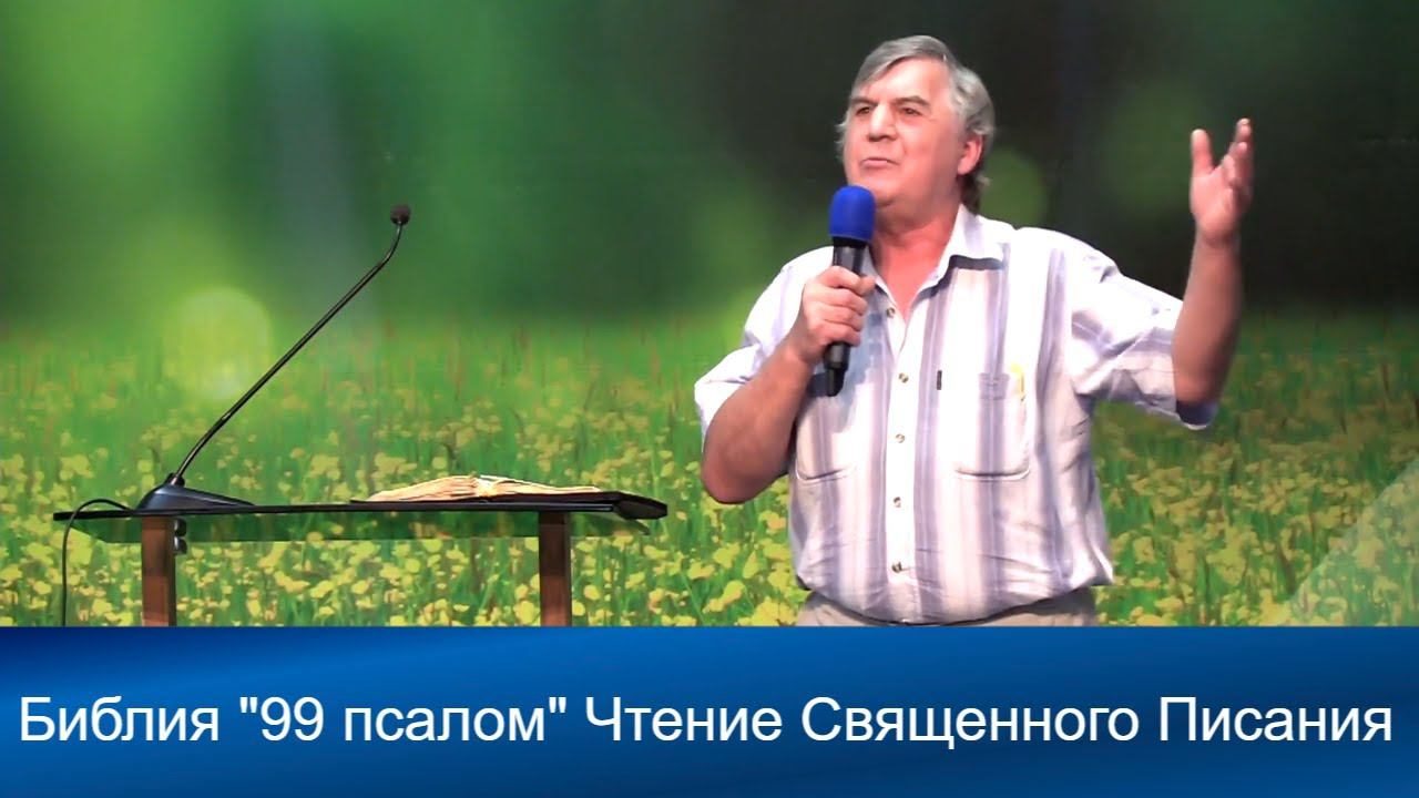 Библия Псалом 99 | Чтение Священно писания | Адвентисты Москвы | Проповеди АСД | 01 -августа 2020