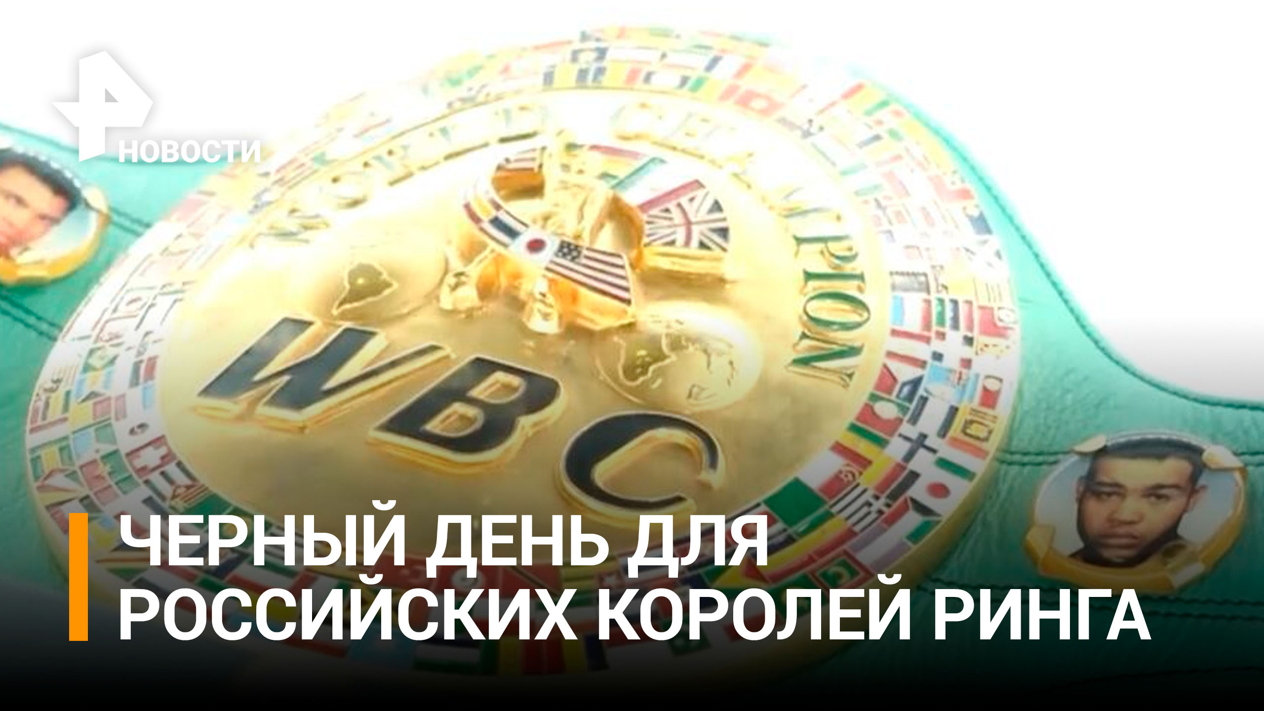 Как российские боксеры отреагировали на исключение из рейтинга WBC / РЕН Новости