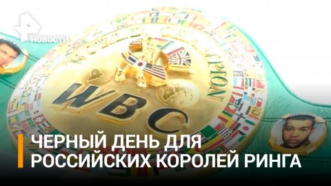 Как российские боксеры отреагировали на исключение из рейтинга WBC / РЕН Новости