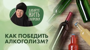Алкоголизм. Какие признаки? Почему появляется зависимость, как бороться и победить?