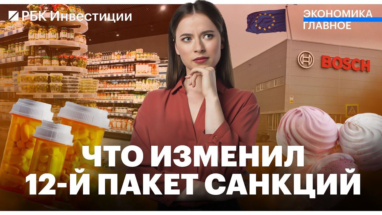 Инфляция ускоряется/ 12-й пакет санкций утвердили. Что нового/ Лекарства и зефир вне курсовых пошлин
