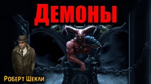 ДЕМОНЫ | Страшные истории