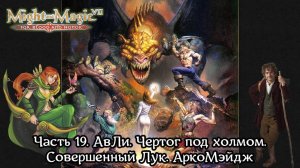 Might and Magic VII | Прохождение | Часть 19 | АвЛи | Чертог под холмом, Совершенный Лук, АркоМэйдж