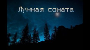 Лунная соната