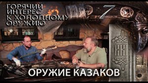 7. Оружие казаков. Сергей Талантов