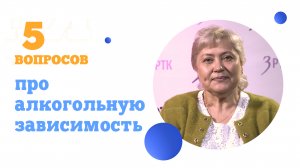 5 вопросов про алкогольную зависимость