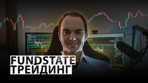 Добро Пожаловать на канал Fundstate Трейдинг!