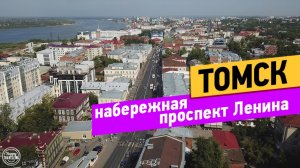 Томск. Прогулка по городу. Набережная. Проспект Ленина