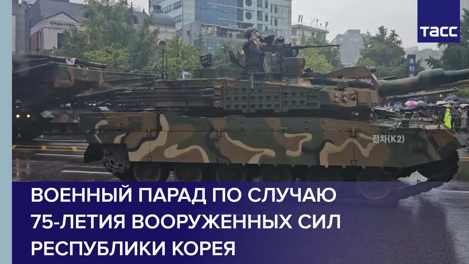 Военный парад по случаю 75-летия Вооруженных сил Республики Корея #shorts