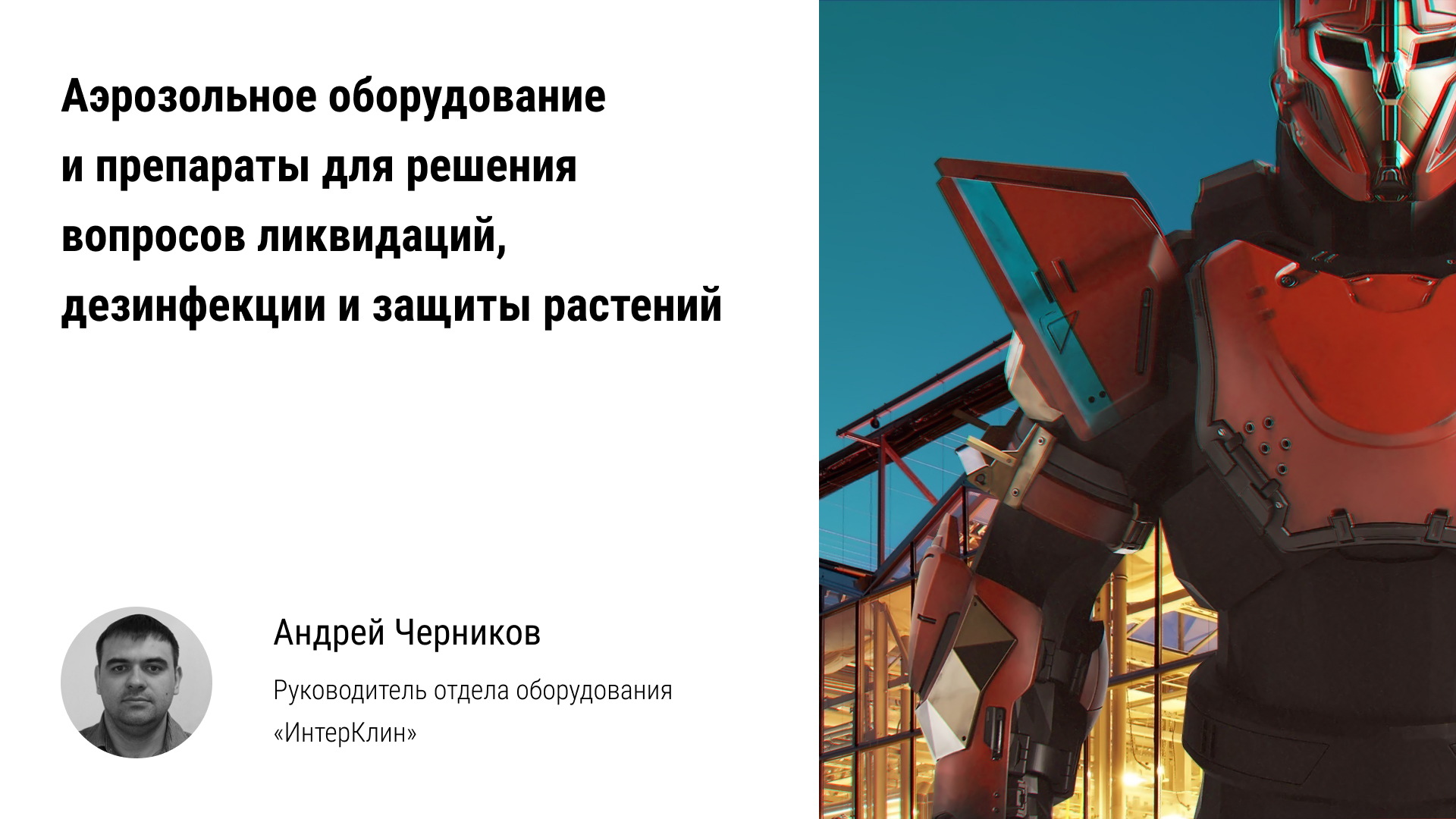 ?️ Аэрозольное оборудование и препараты для ликвидации, дезинфекции и защиты тепличных растений
