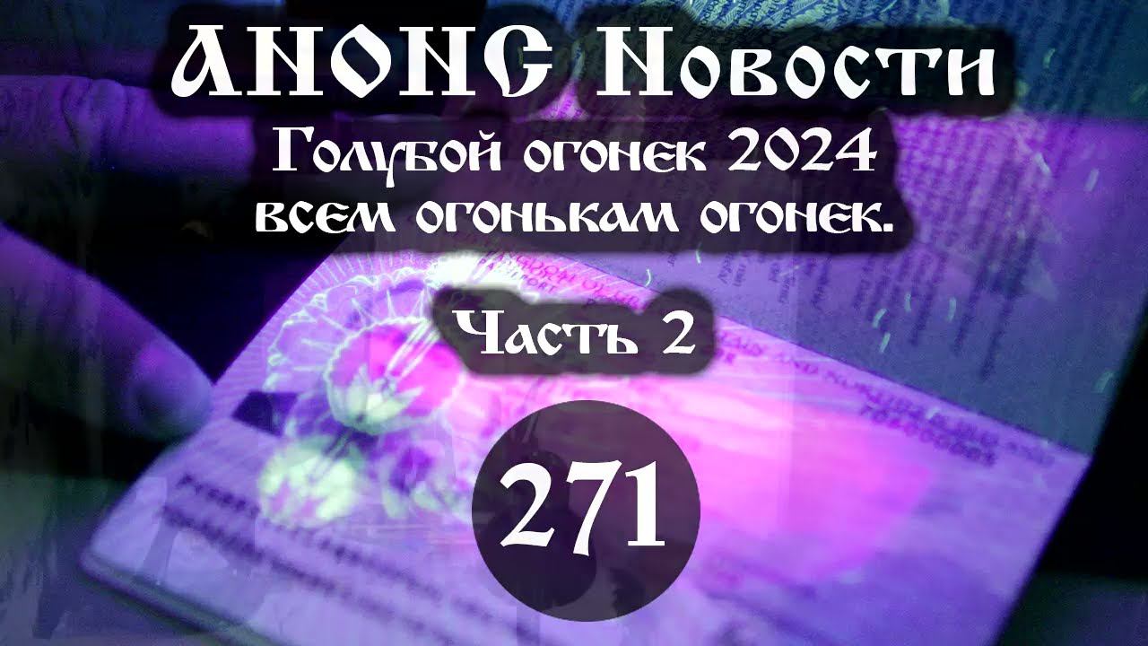 Анонс 28.01.2024 Голубой огонек 2024 всем огонькам огонек. (Выпуск №271. Часть 2) смотреть онлайн