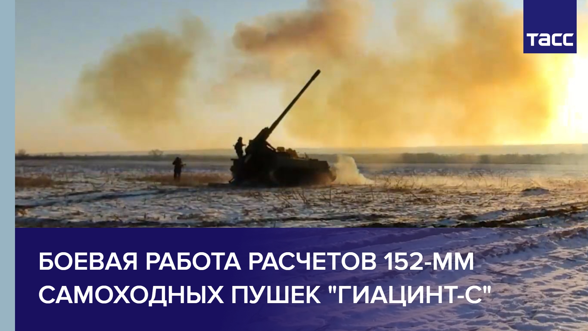 Боевая работа расчетов 152-мм самоходных пушек "Гиацинт-С" #shorts