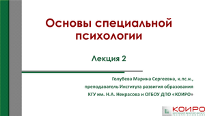 Основы специальной психологии. Лекция 2.