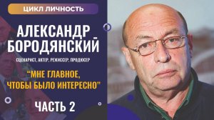 Кинодраматург Александр Бородянский. Часть 2#ИнтервьюСценариста