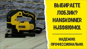 Выбираете электролобзик? Hanskonner HJS0810MQL