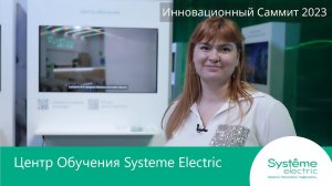 Обзор Центра Обучения Systeme Electric.