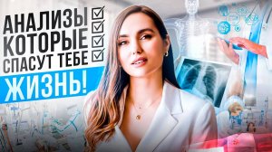 Анализы, которые спасут вашу жизнь! Чек-ап для проверки здоровья