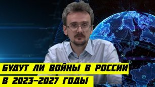Андрей Школьников Возможно ли в России войны на нашей территории 2023-2027 годы.mp4