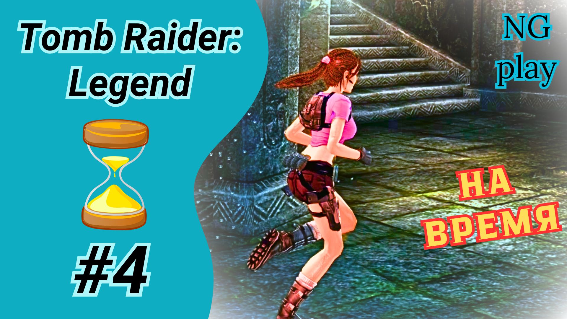 Tomb Raider: Legend #4 Прохождение на время | Гана | Томб Райдер Легенда на 100%