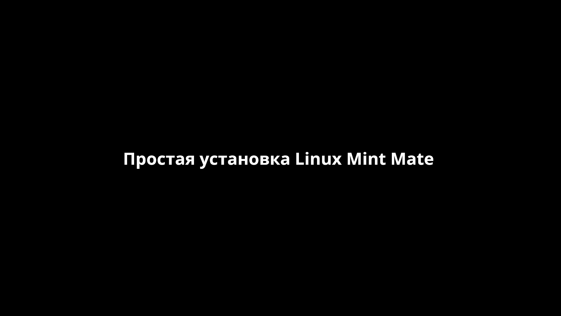 Простая установка Linux Mint Mate [FastHowTo]