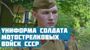 Униформа солдата мотострелковых войск СССР| СССР против НАТО|Холодная война.
