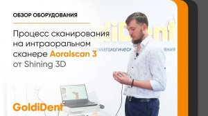 Процесс сканирования интраорального сканера Aoralscan 3 (Shining 3D)