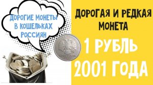 1 рубль 2001 года ММД. Дорогие монеты в кошельках Россиян. Цена монеты 1 рублей 2001 года