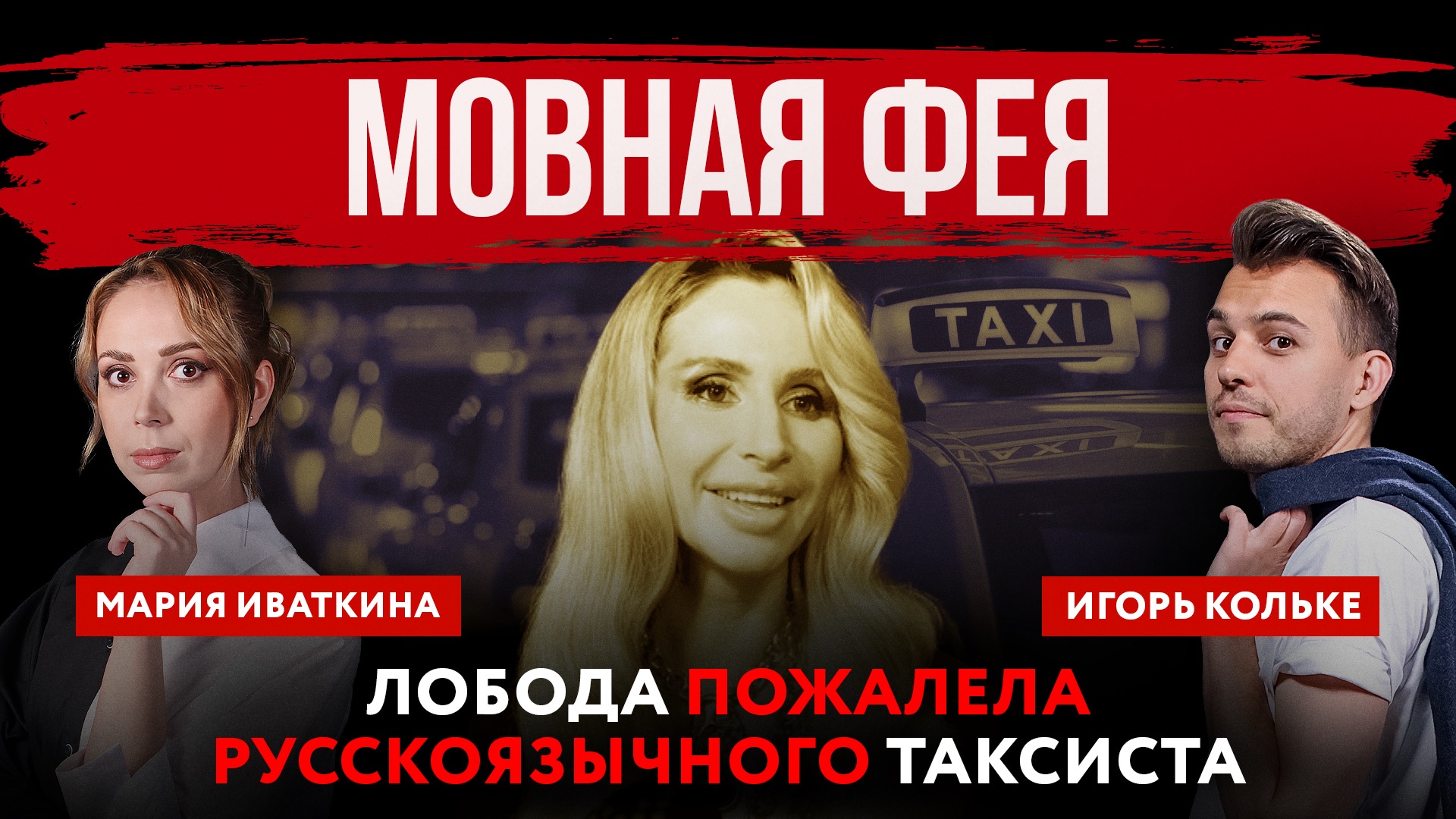 Мовная Фея. Лобода пожалела русскоязычного таксиста | Мария Иваткина и Игорь Кольке
