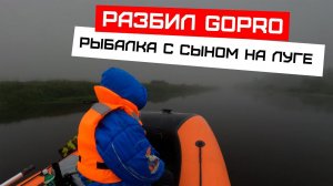 Разбил объектив на GoPro!  Рыбалка на Луге.