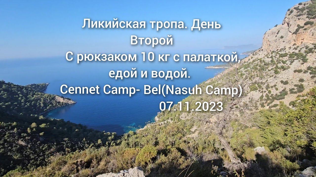 Ликийская тропа. День Второй. С рюкзаком 10 кг. Cennet Camp- Bel(Nasuh Camp)