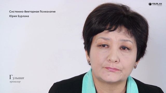 Гульшат. Как понять людей и перестать обижаться? Системно-Векторная Психология Юрия Бурлана смотреть онлайн