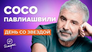 Сосо Павлиашвили - О долге, семье и творчестве Моргенштерна | День со звездой