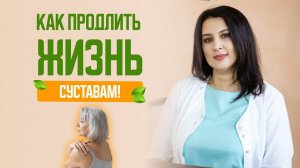 Как продлить жизнь суставам? Нужно ли применять хондропротекторы?