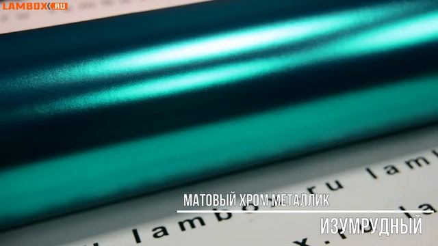 Матовый хром металлик изумрудный смотреть онлайн