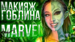 Макияж гоблина MARVEL/Макияж инопланетяне/ яркий макияж